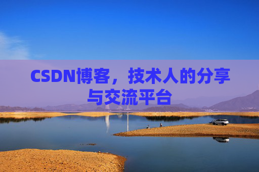 CSDN博客，技术人的分享与交流平台
