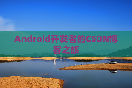 Android开发者的CSDN博客之旅