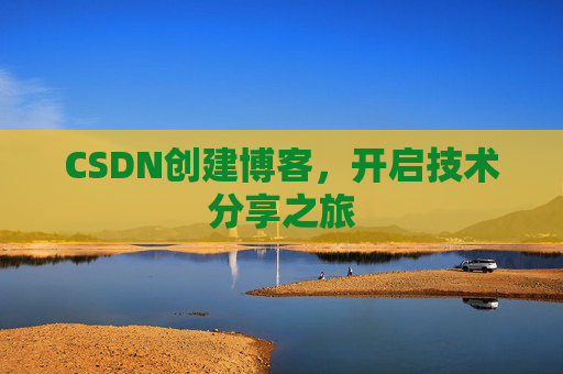 CSDN创建博客，开启技术分享之旅